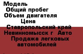  › Модель ­ Mercedes-Benz S350 › Общий пробег ­ 280 000 › Объем двигателя ­ 3 500 › Цена ­ 350 000 - Ставропольский край, Невинномысск г. Авто » Продажа легковых автомобилей   